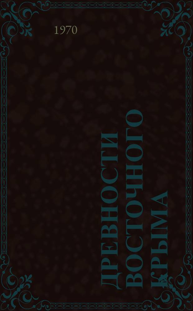 Древности Восточного Крыма : (Предскифский период и скифы) : Сборник статей