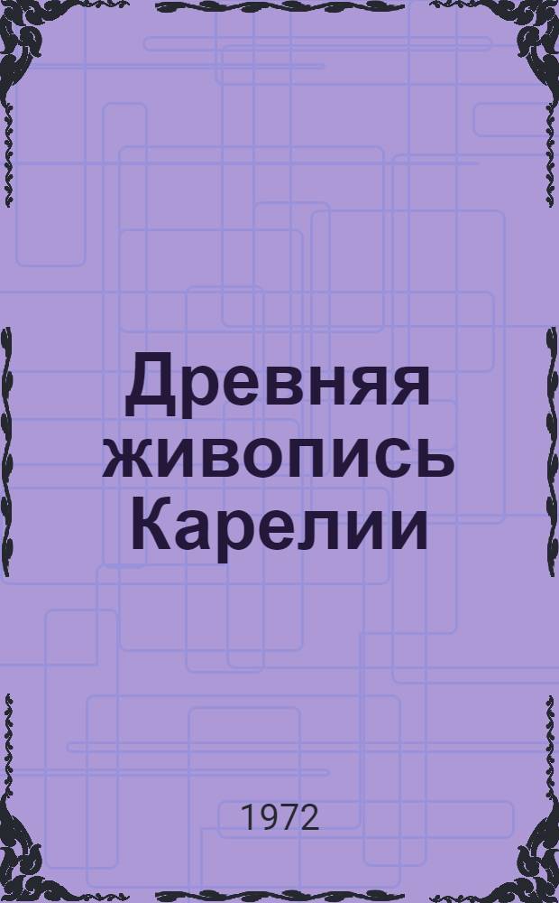 Древняя живопись Карелии : Альбом