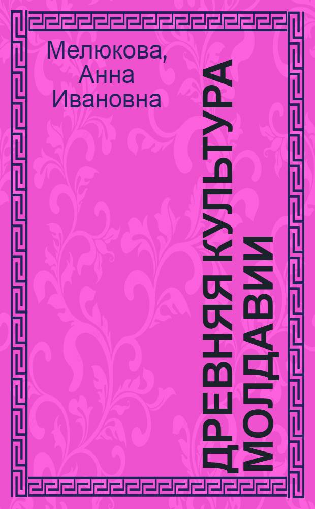 Древняя культура Молдавии