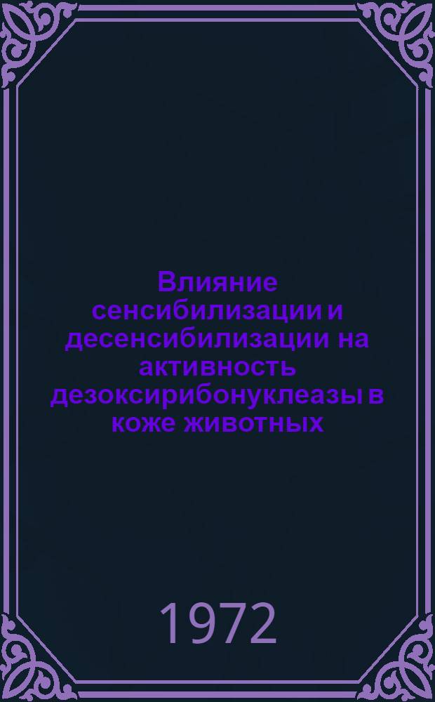 Влияние сенсибилизации и десенсибилизации на активность дезоксирибонуклеазы в коже животных : Автореф. дис. на соискание учен. степени канд. мед. наук : (760)