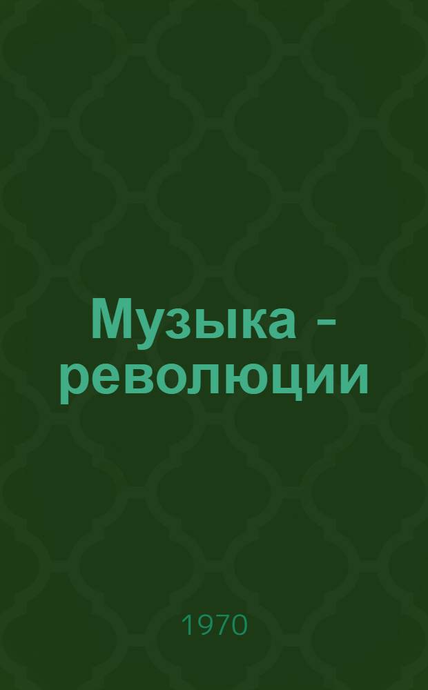 Музыка - революции