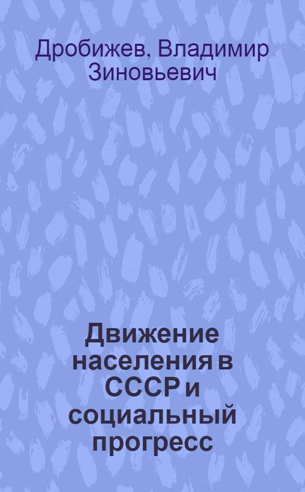 Движение населения в СССР и социальный прогресс