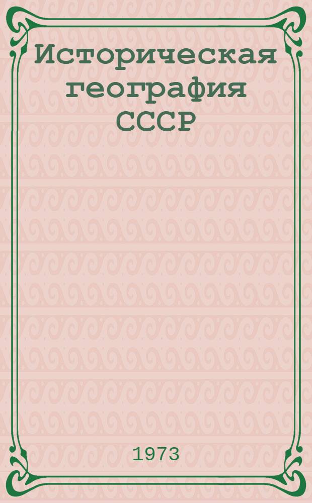 Историческая география СССР : Учеб. пособие для ист. фак. ун-тов