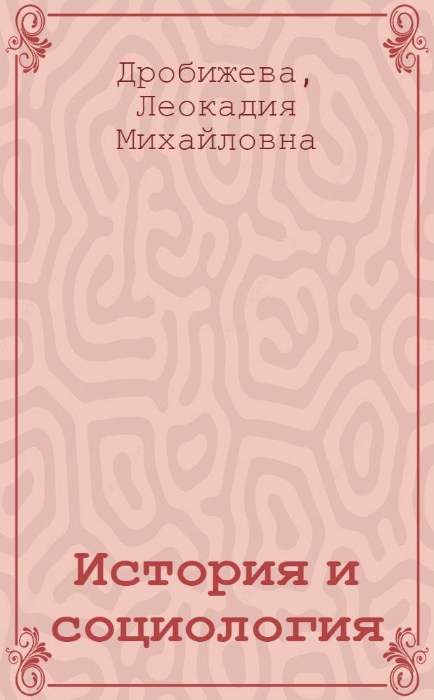 История и социология