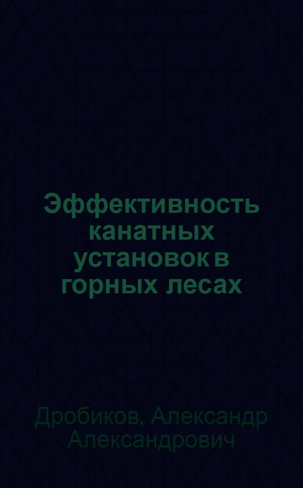 Эффективность канатных установок в горных лесах