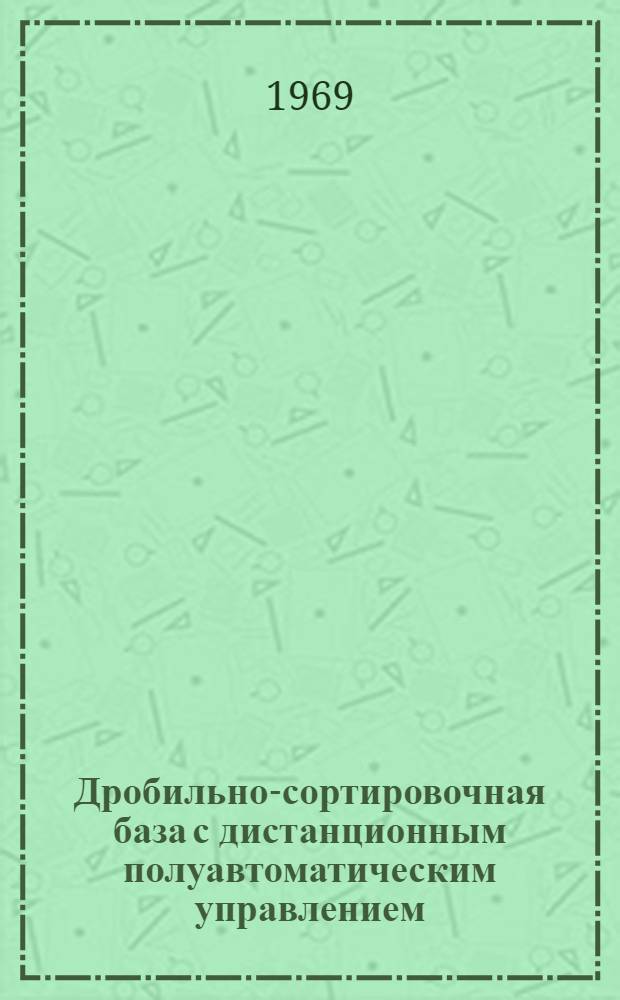 Дробильно-сортировочная база с дистанционным полуавтоматическим управлением