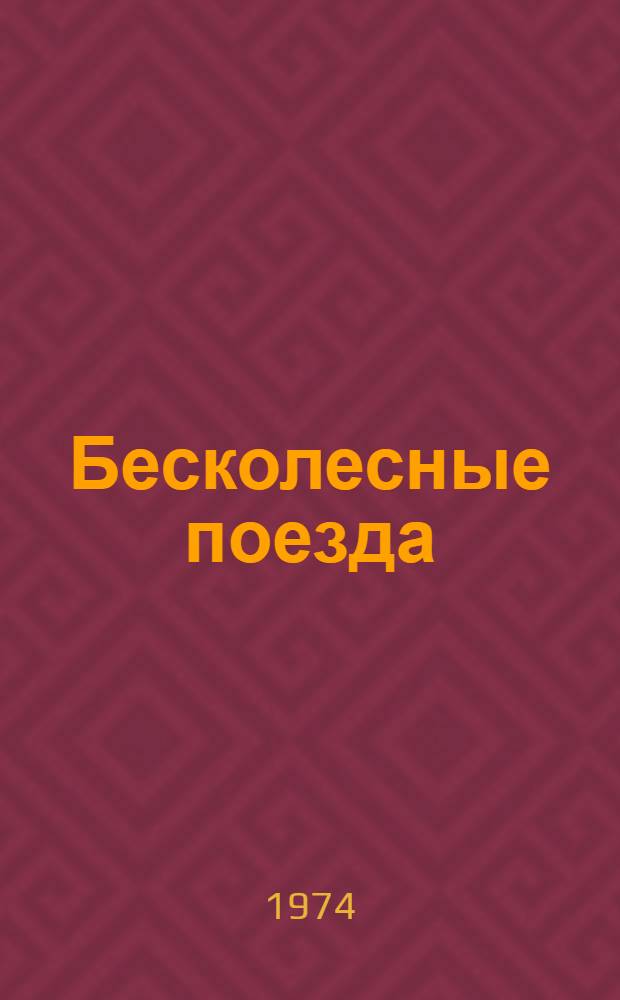 Бесколесные поезда