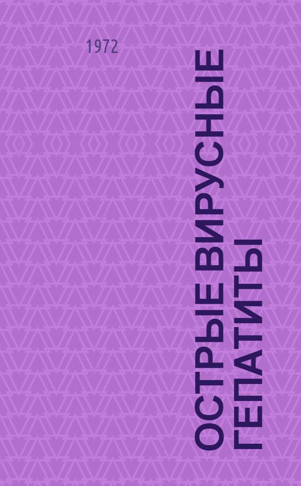 Острые вирусные гепатиты : (Диагностика и дифференц. диагностика)
