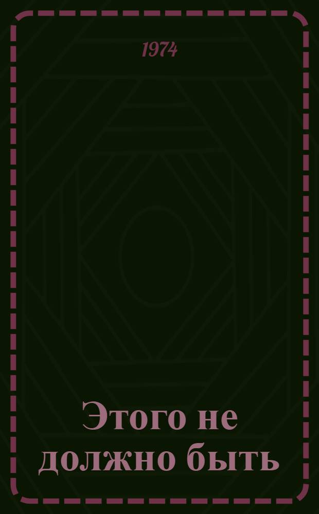 Этого не должно быть : Предупреждение травматизма при занятиях мотоциклетным и автомоб. спортом