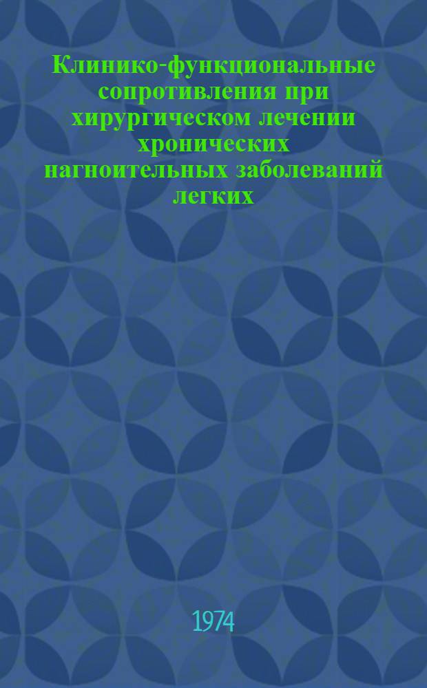 Клинико-функциональные сопротивления при хирургическом лечении хронических нагноительных заболеваний легких : Автореф. дис. на соиск. учен. степени д-ра мед. наук : (14.00.27)