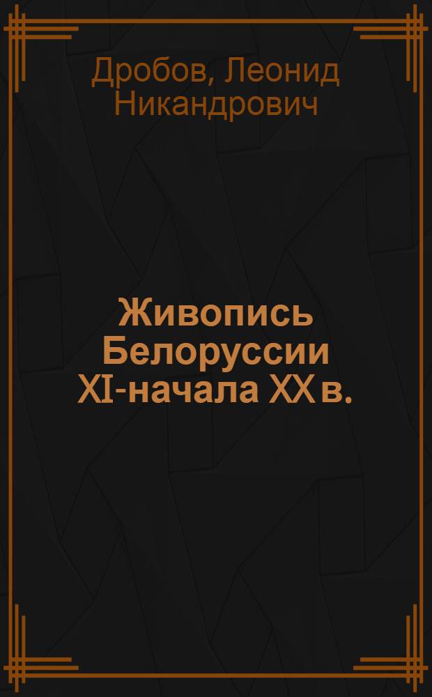 Живопись Белоруссии XIX- начала XX в.