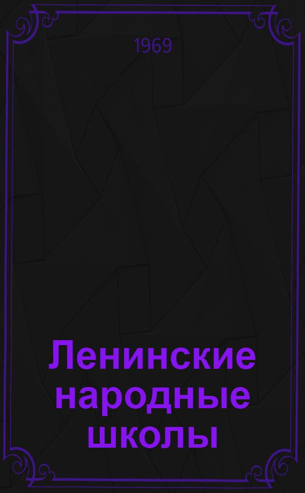 Ленинские народные школы