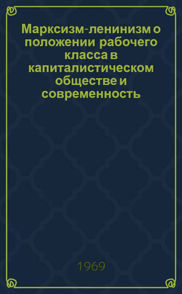 Марксизм-ленинизм о положении рабочего класса в капиталистическом обществе и современность : Лекция, прочит. на курсах переподготовки руководящих комсомольских кадров