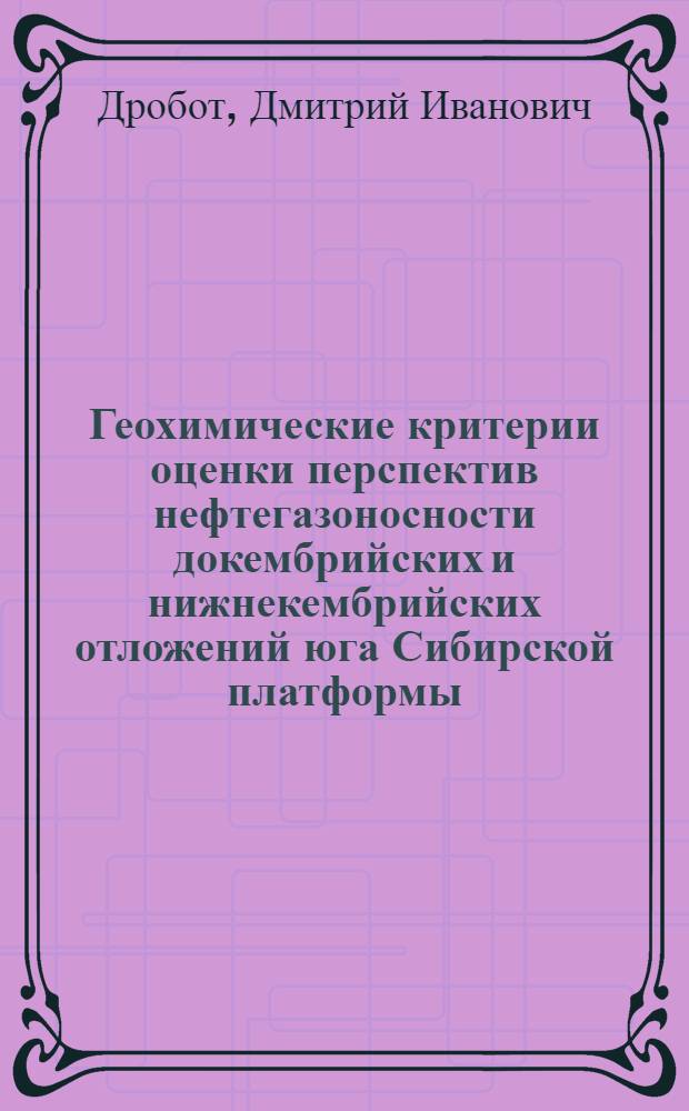 Геохимические критерии оценки перспектив нефтегазоносности докембрийских и нижнекембрийских отложений юга Сибирской платформы