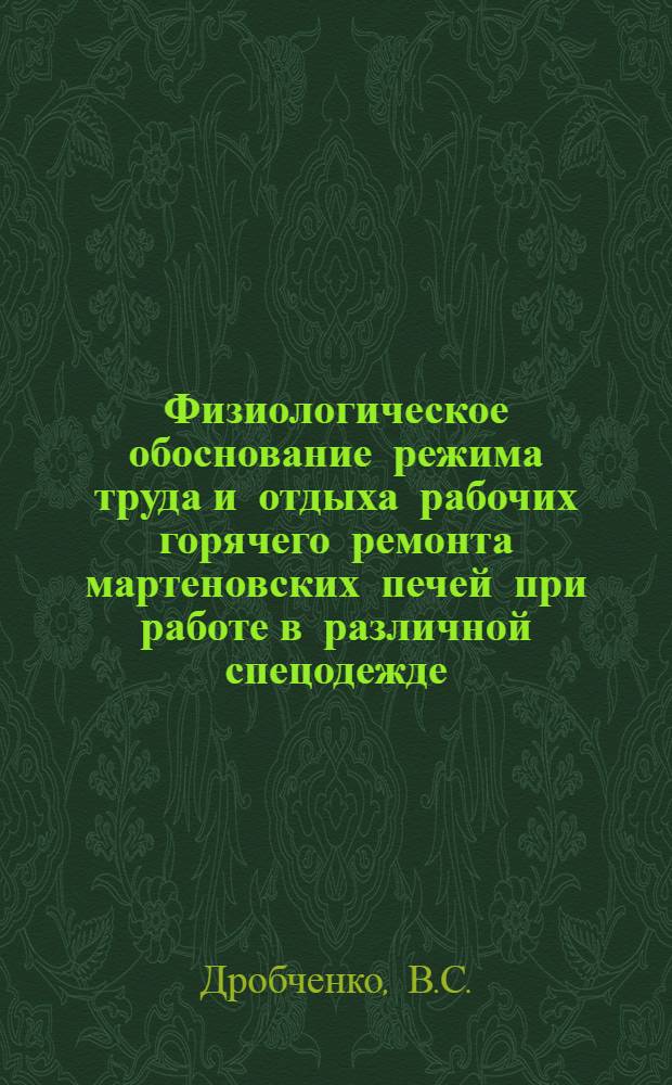 Физиологическое обоснование режима труда и отдыха рабочих горячего ремонта мартеновских печей при работе в различной спецодежде : Автореф. дис. на соискание учен. степени канд. мед. наук : (766)