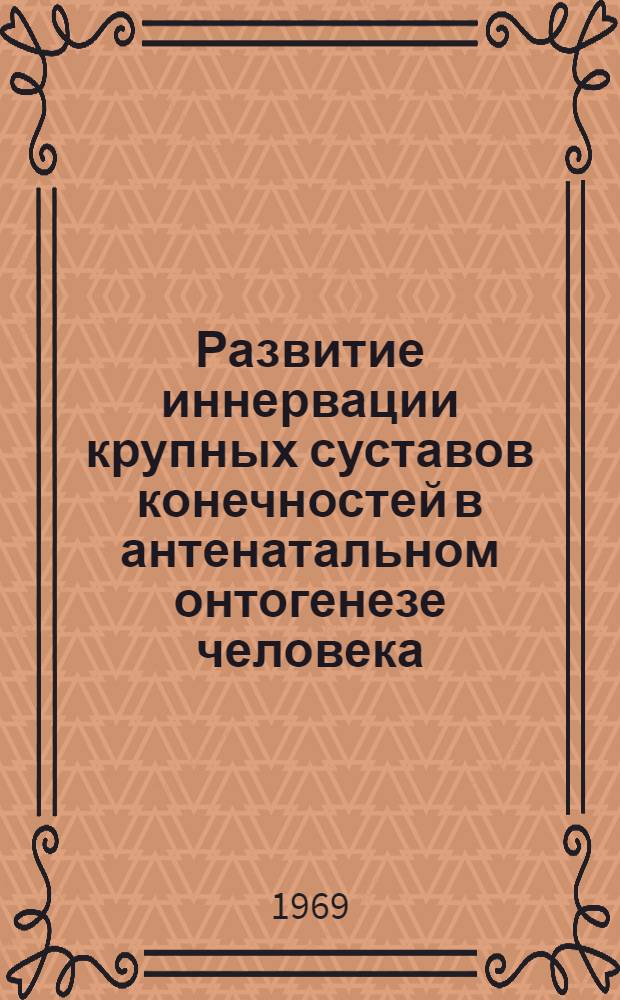 Развитие иннервации крупных суставов конечностей в антенатальном онтогенезе человека : (Анатом. и гистоэмбриол. исследование) : Автореф. дис. на соискание учен. степени д-ра мед. наук : (751)