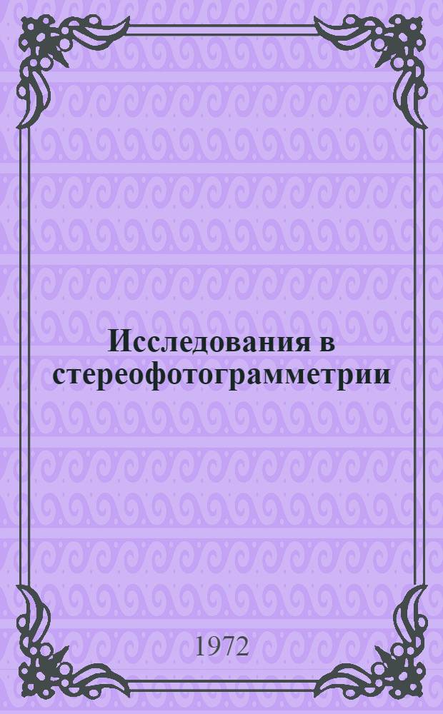 Исследования в стереофотограмметрии