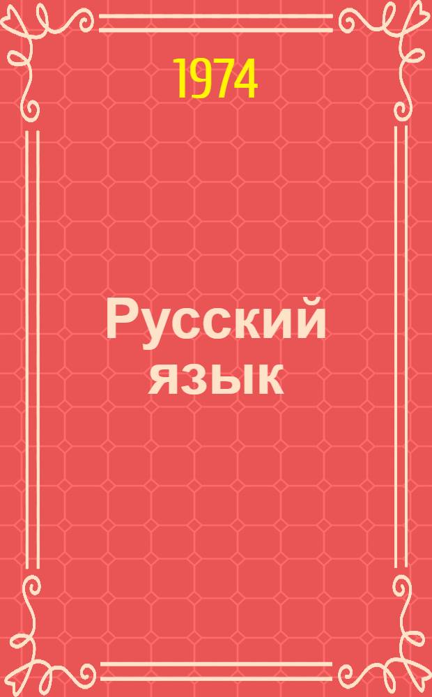 Русский язык : Учебник для второго класса абхаз. школ