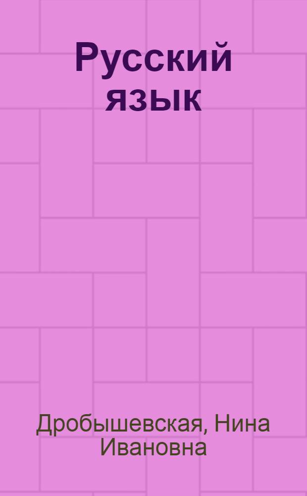Русский язык : Учебник для второго класса абхаз. школ