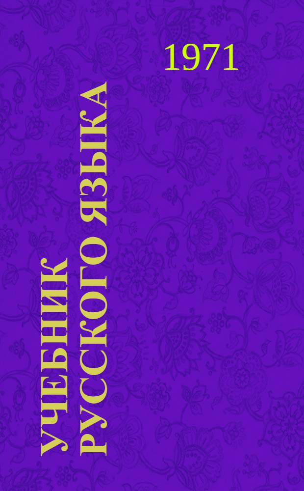 Учебник русского языка : Чтение, граммат. материал, правописание, развитие речи : Для второго класса абх. школ
