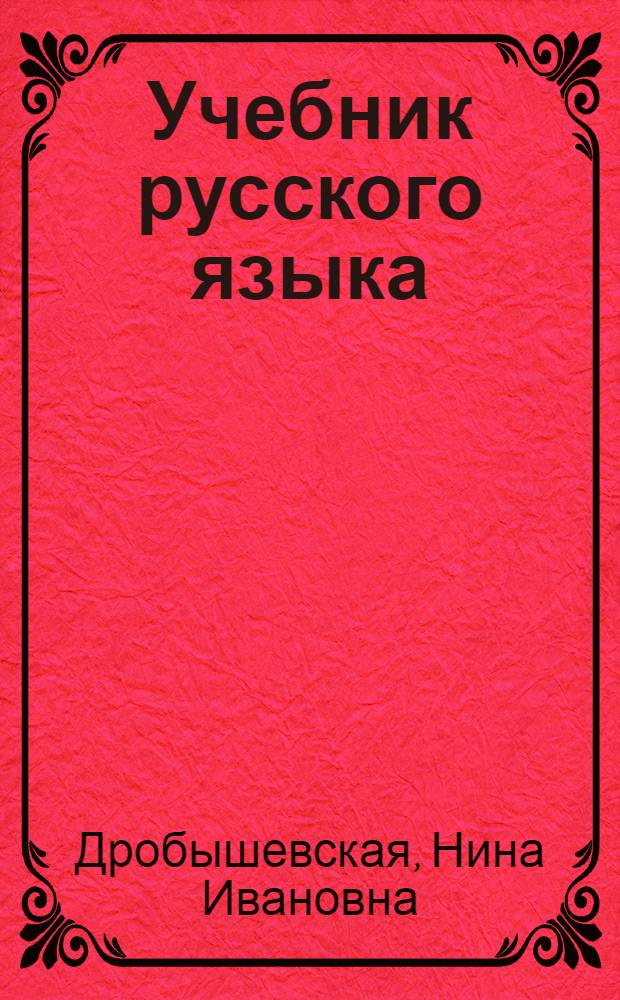 Учебник русского языка : Чтение, граммат. материал, правописание, развитие речи : Для второго класса абхаз. школ