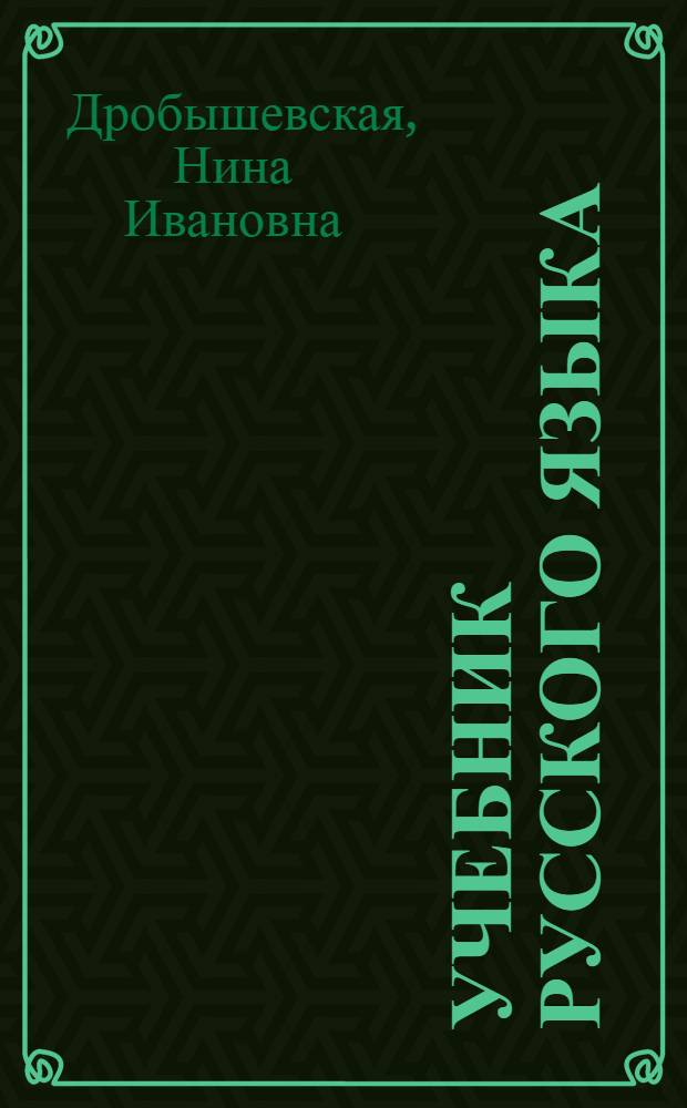Учебник русского языка : Для 3 класса абх. школ
