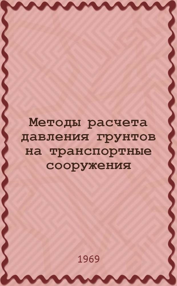 Методы расчета давления грунтов на транспортные сооружения