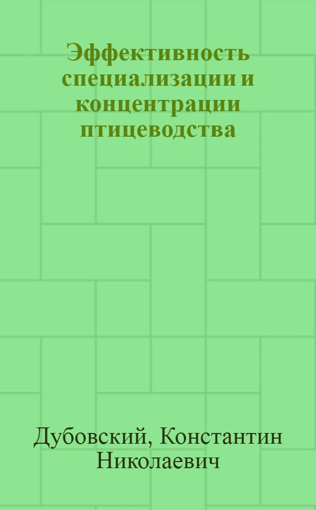 Эффективность специализации и концентрации птицеводства : Опыт Мин. произв. объединения по птицеводству
