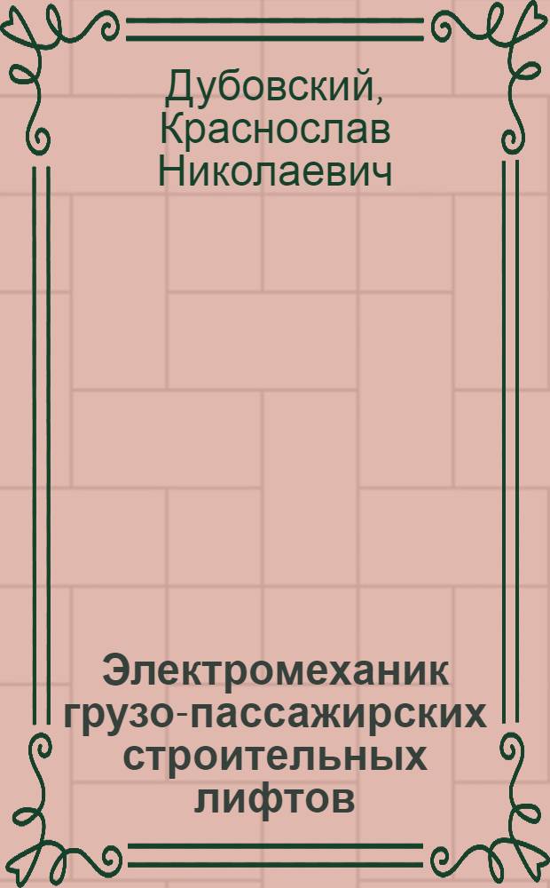 Электромеханик грузо-пассажирских строительных лифтов