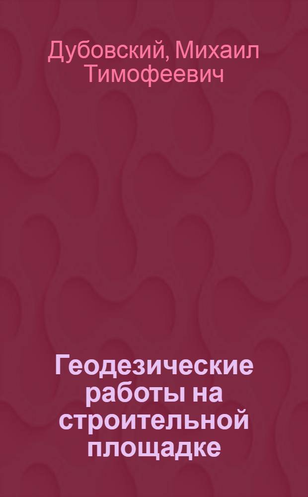 Геодезические работы на строительной площадке