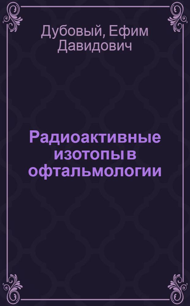Радиоактивные изотопы в офтальмологии (в диагностике и терапии)