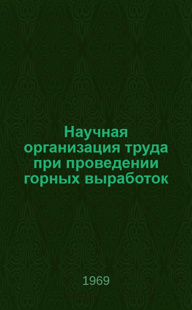 Научная организация труда при проведении горных выработок
