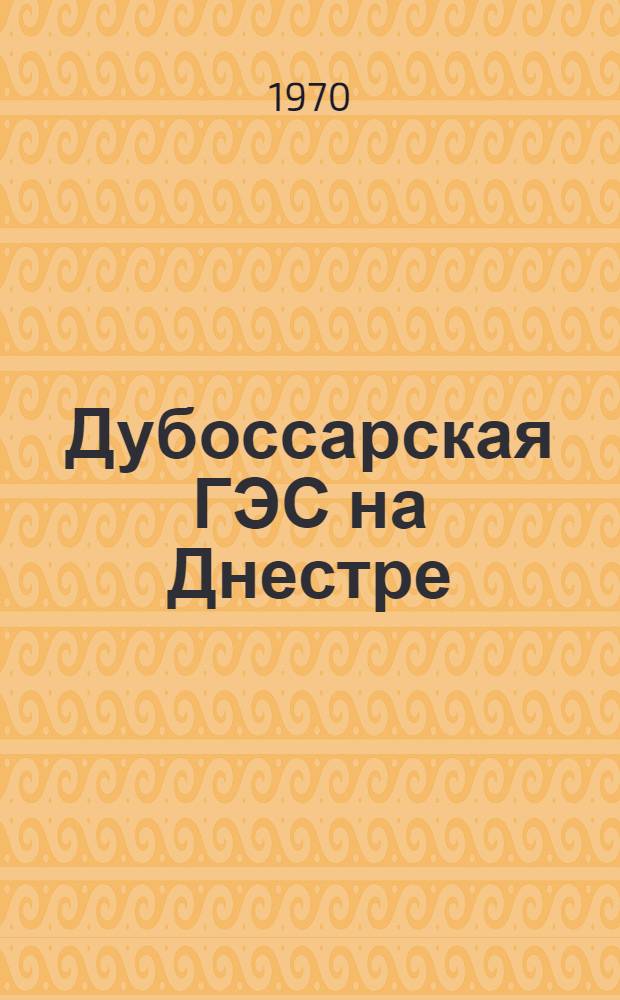 Дубоссарская ГЭС на Днестре