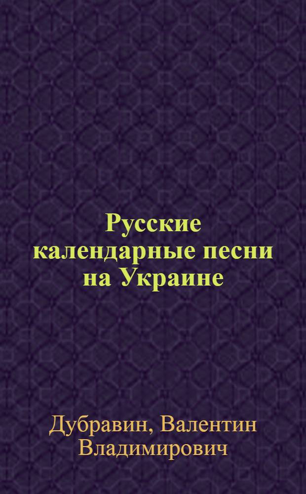 Русские календарные песни на Украине