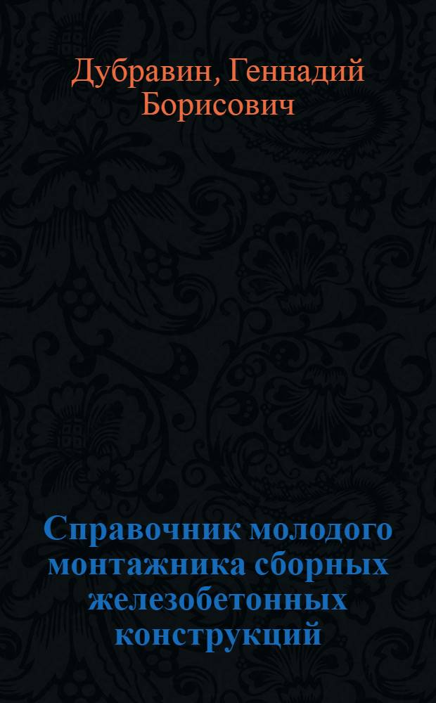 Справочник молодого монтажника сборных железобетонных конструкций