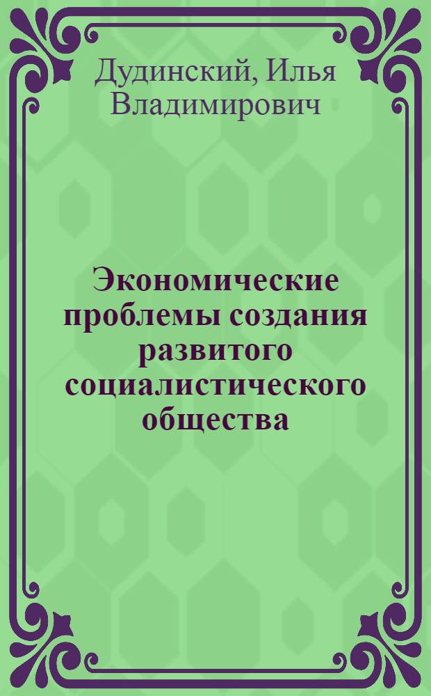 Экономические проблемы создания развитого социалистического общества