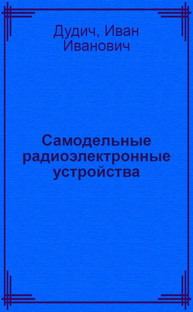 Самодельные радиоэлектронные устройства