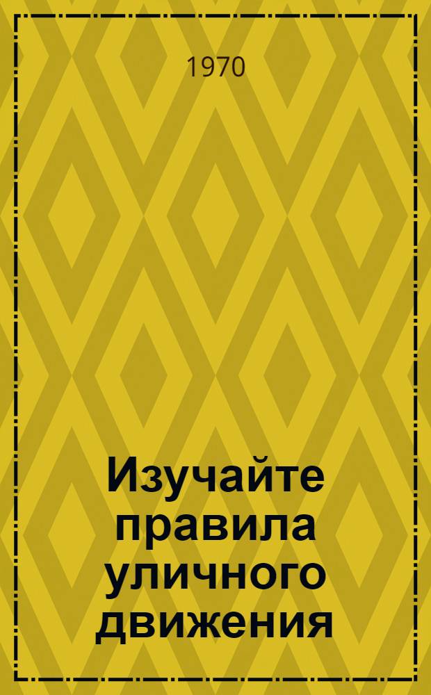 Изучайте правила уличного движения : Для учащихся I-VIII кл