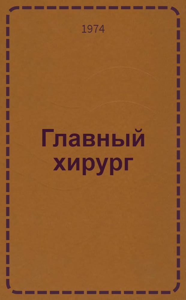 Главный хирург : Очерк о Н.Г. Исмагулове