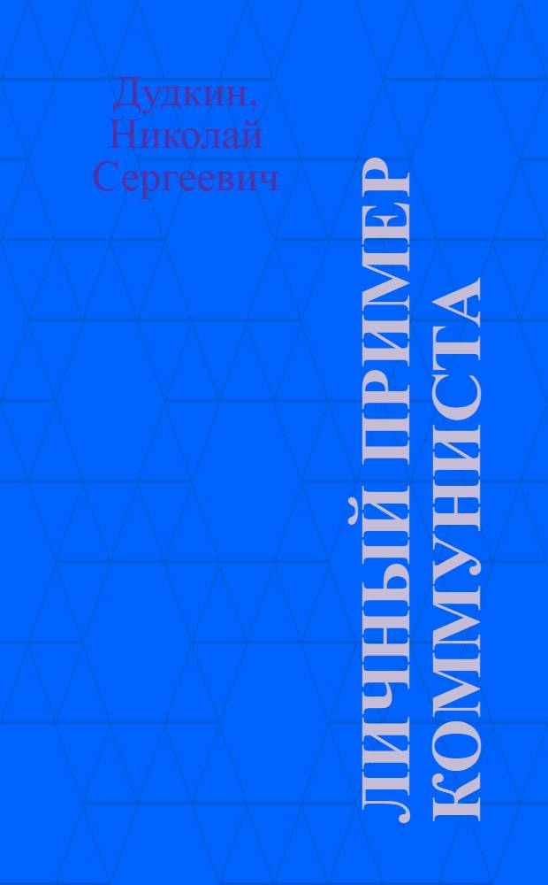 Личный пример коммуниста
