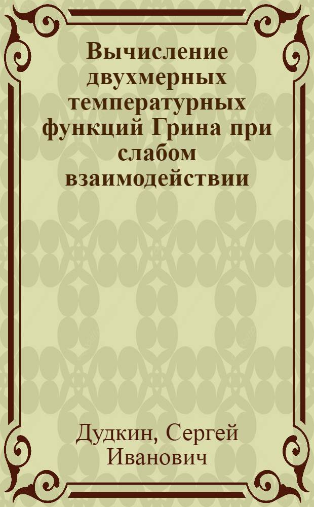 Вычисление двухмерных температурных функций Грина при слабом взаимодействии
