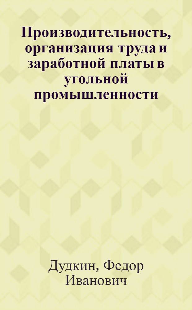 Производительность, организация труда и заработной платы в угольной промышленности : Учеб. пособие