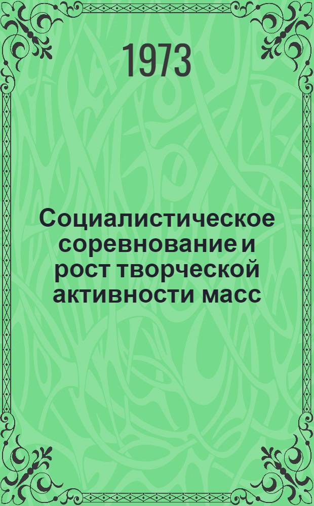 Социалистическое соревнование и рост творческой активности масс