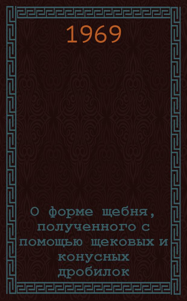 О форме щебня, полученного с помощью щековых и конусных дробилок : Доклад