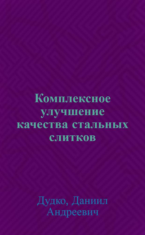 Комплексное улучшение качества стальных слитков