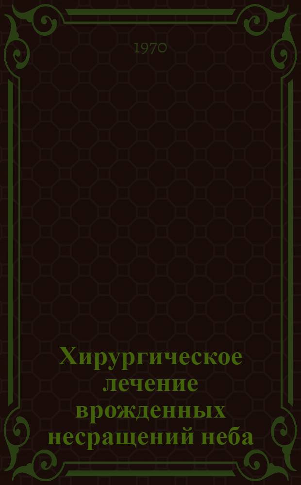 Хирургическое лечение врожденных несращений неба : (Клинико-эксперим. исследование) : Автореф. дис. на соискание учен. степени канд. мед. наук : (14-771)