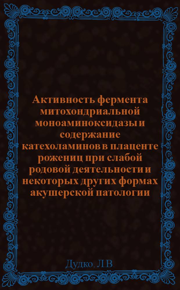 Активность фермента митохондриальной моноаминоксидазы и содержание катехоламинов в плаценте рожениц при слабой родовой деятельности и некоторых других формах акушерской патологии : Автореф. дис. на соискание учен. степени канд. мед. наук : (750)