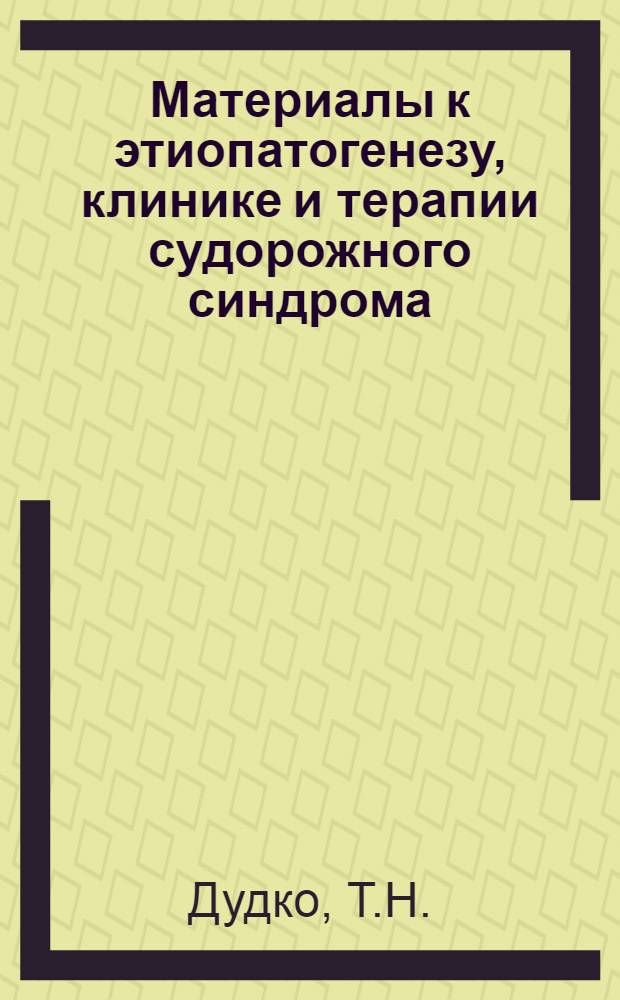 Материалы к этиопатогенезу, клинике и терапии судорожного синдрома (алкогольная эпилепсия) при хроническом алкоголизме : Автореф. дис. на соискание учен. степени канд. мед. наук : (767)