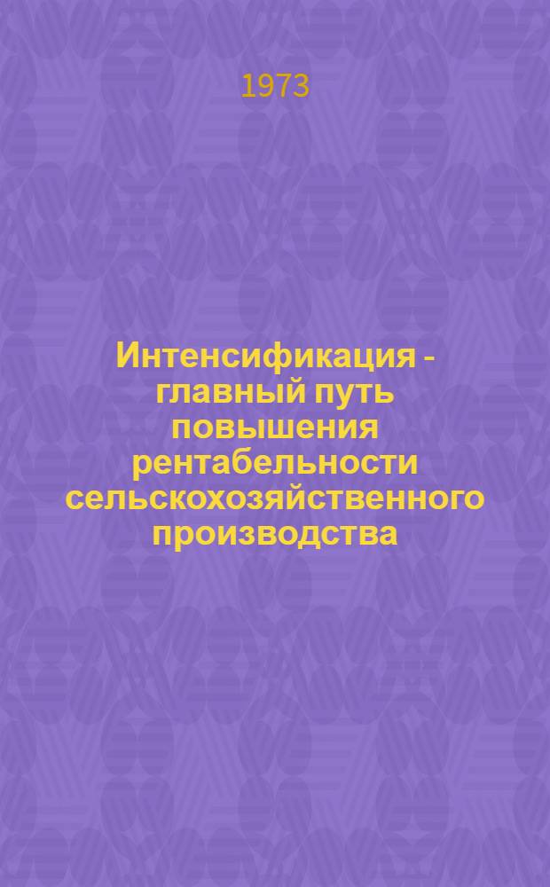 Интенсификация - главный путь повышения рентабельности сельскохозяйственного производства