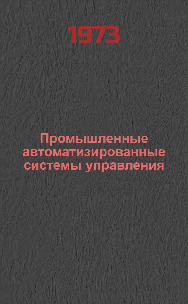 Промышленные автоматизированные системы управления